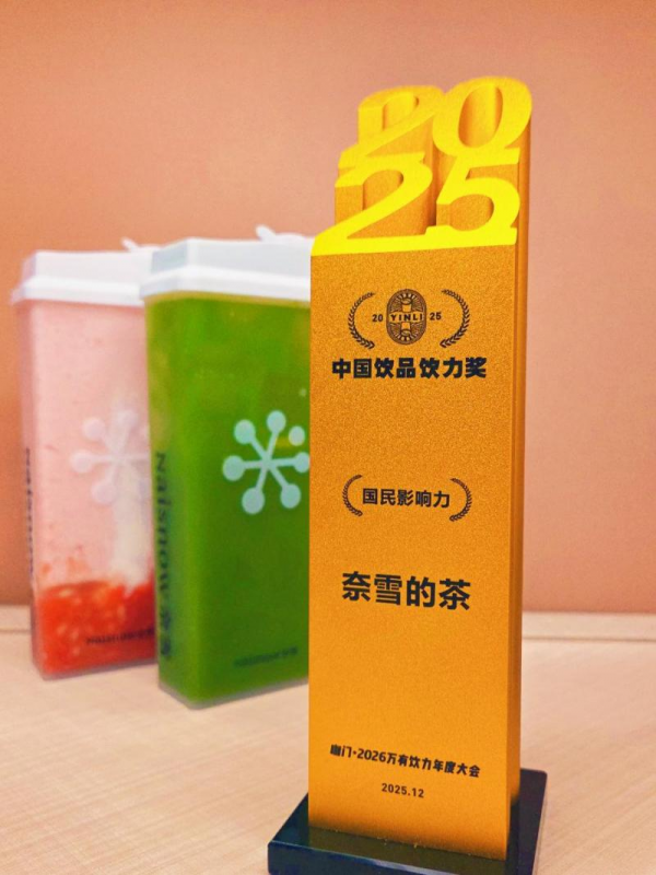 扬帆中国茶饮大帆海时期，奈雪的茶荣膺“2025国民影响力”荣誉