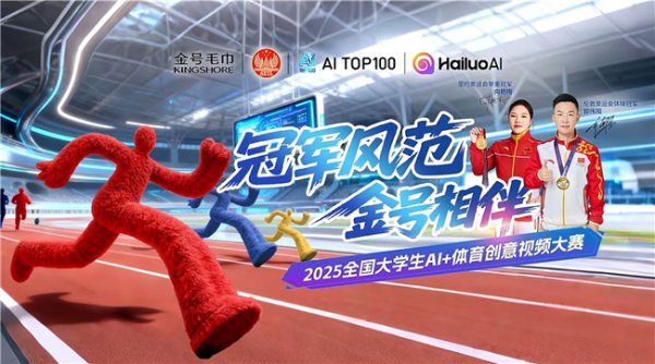 “AI+体育”创意视频大赛收官：838部作品角逐，揭示实际坐褥与品牌营销新旅途